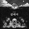 안예은 - 섬에서