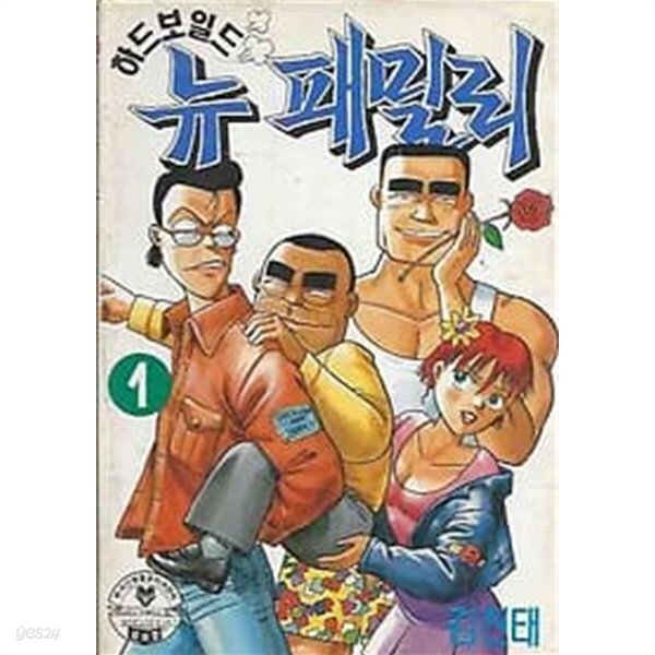 [중고샵] 김진태 만화 하드보일드 뉴 패밀리 1 - 예스24 [중고샵]김진태 만화 하드보일드 뉴 패밀리 1 - 예스24