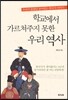 학교에서 가르쳐주지 못한 우리 역사