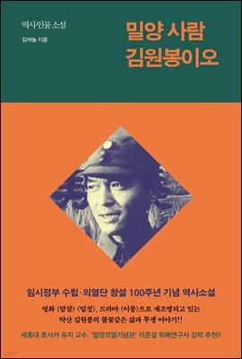 밀양 사람 김원봉이오