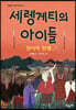 세렝게티의 아이들
