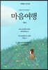 시골농부의 농촌일기 - 마음여행