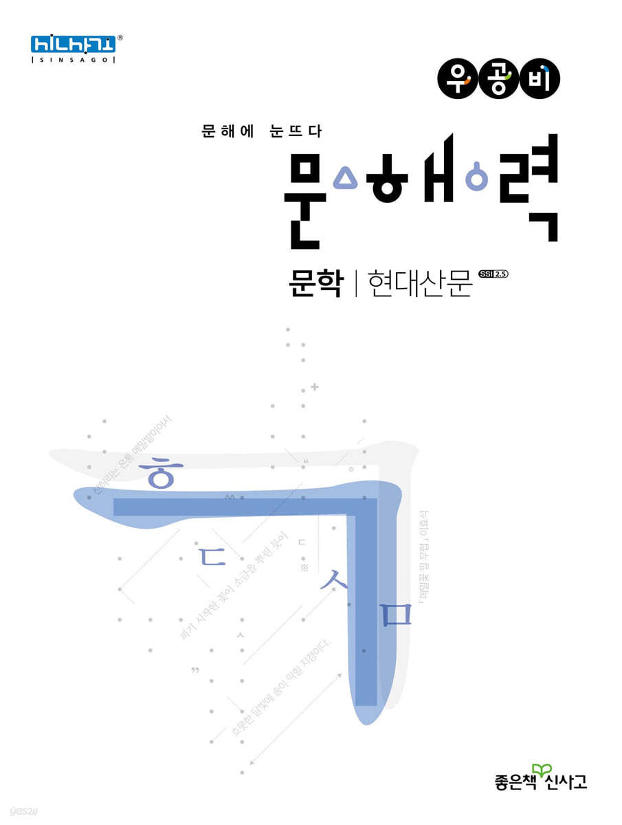 신사고 우공비 문해력 문학 현대산문