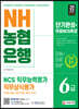 2022 최신판 NH농협은행 6급 단기완성+무료NCS특강