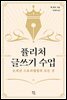 퓰리처 글쓰기 수업