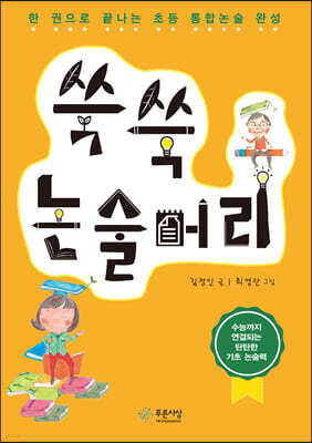 쑥쑥 논술머리