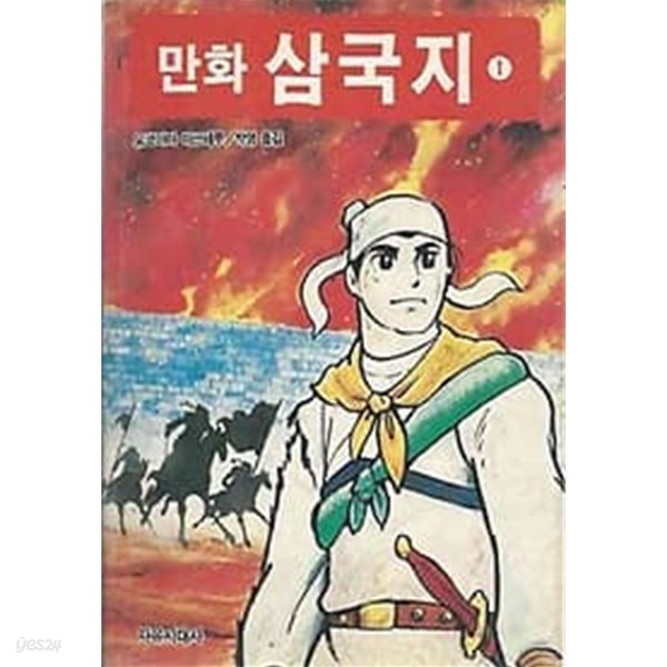 1989년 초판 만화 삼국지 1 도원결의 : 요코야마 미쓰테루 작