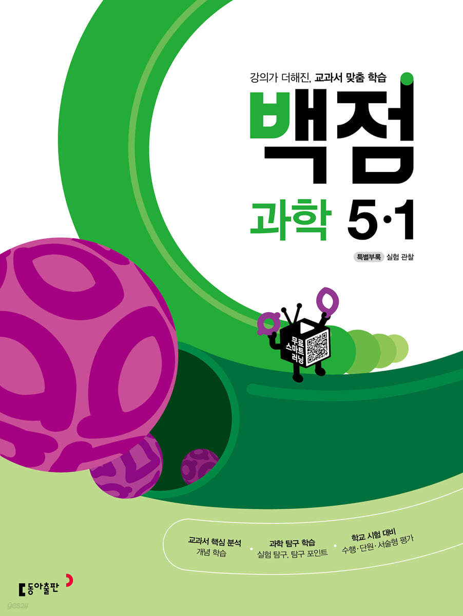 동아 백점 초등 과학 5-1 (2022년)