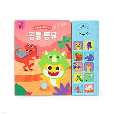 핑크퐁 사운드북 : 공룡 동요