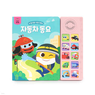 핑크퐁 사운드북 : 자동차 동요