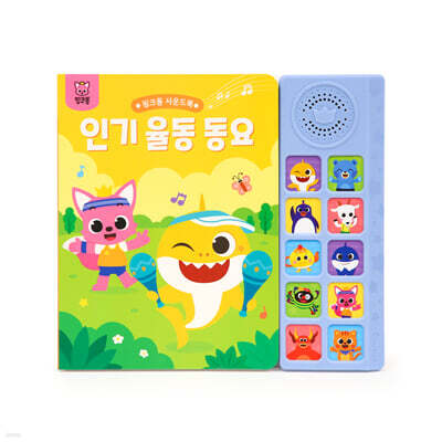 핑크퐁 사운드북 : 인기율동 동요