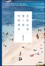 여행은 맑음, 때때로 흐림