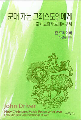 군대 가는 그리스도인에게