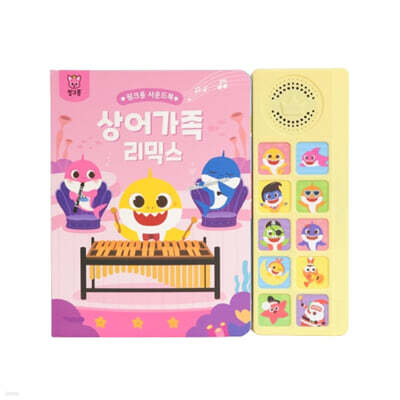 핑크퐁 사운드북 : 상어가족 리믹스