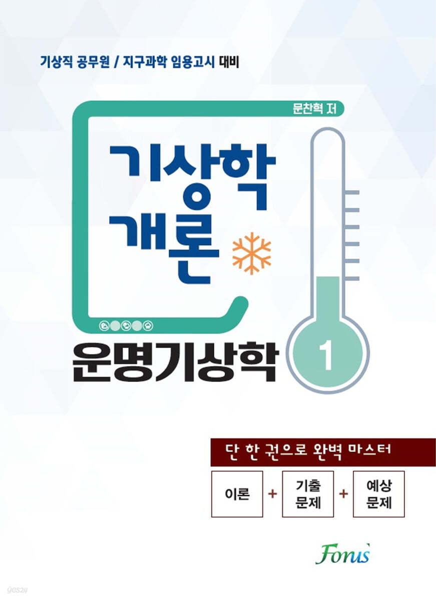 기상학개론 운명기상학 1