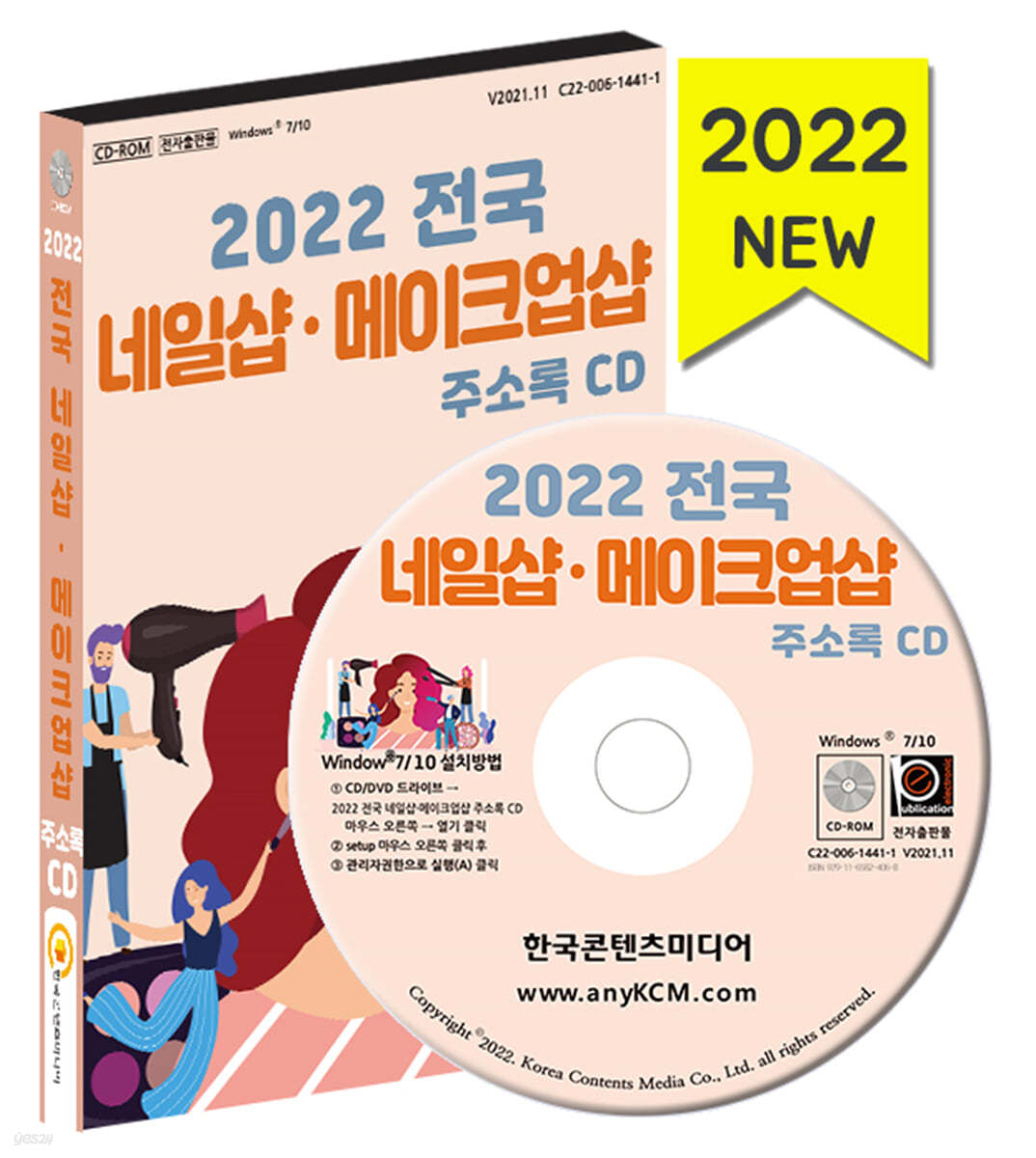 2022 전국 네일샵&#183;메이크업샵 주소록 CD