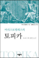 아리스토텔레스의 토피카