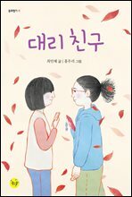 대리 친구