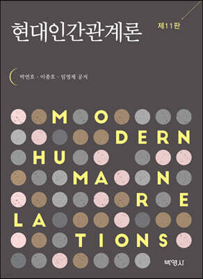현대인간관계론