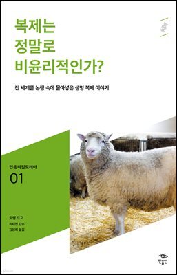 민음 바칼로레아 01. 복제는 정말로 비윤리적인가?