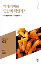 민음 바칼로레아 03. 박테리아는 인간의 적인가?