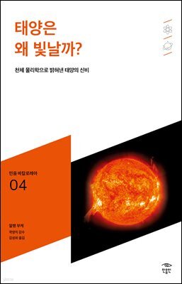 민음 바칼로레아 04. 태양은 왜 빛날까?