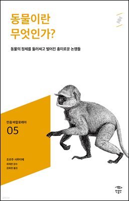 민음 바칼로레아 05. 동물이란 무엇인가?