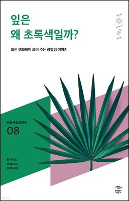 민음 바칼로레아 08. 잎은 왜 초록색일까?