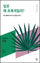 민음 바칼로레아 08. 잎은 왜 초록색일까?