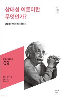 민음 바칼로레아 09. 상대성 이론이란 무엇인가?