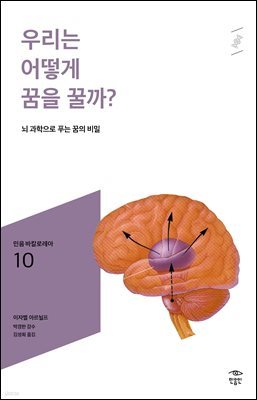 민음 바칼로레아 10. 우리는 어떻게 꿈을 꿀까?