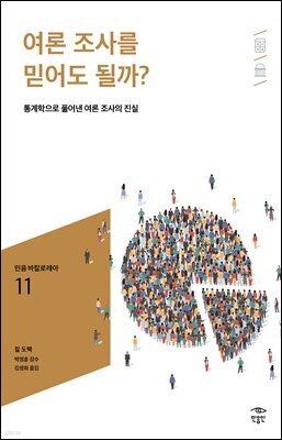 민음 바칼로레아 11. 여론 조사를 믿어도 될까?