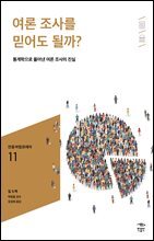 민음 바칼로레아 11. 여론 조사를 믿어도 될까?