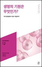 민음 바칼로레아 12. 생명의 기원은 무엇인가?