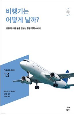 민음 바칼로레아 13. 비행기는 어떻게 날까?
