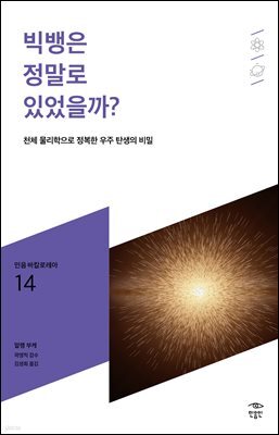 민음 바칼로레아 14. 빅뱅은 정말로 있었을까?