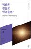 민음 바칼로레아 14. 빅뱅은 정말로 있었을까?
