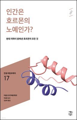 민음 바칼로레아 17. 인간은 호르몬의 노예인가?