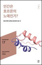 민음 바칼로레아 17. 인간은 호르몬의 노예인가?