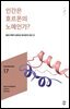 민음 바칼로레아 17. 인간은 호르몬의 노예인가?
