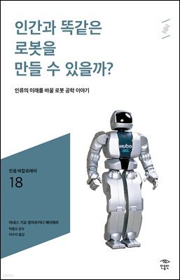 민음 바칼로레아 18. 인간과 똑같은 로봇을 만들 수 있을까?