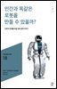 민음 바칼로레아 18. 인간과 똑같은 로봇을 만들 수 있을까?