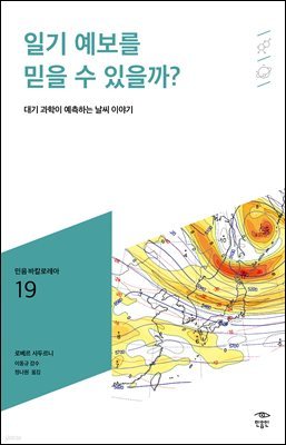 민음 바칼로레아 19. 일기 예보를 믿을 수 있을까?