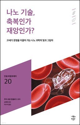 민음 바칼로레아 20. 나노 기술, 축복인가 재앙인가?