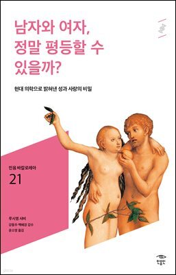 민음 바칼로레아 21. 남자와 여자, 정말 평등할 수 있을까?