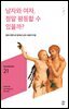 민음 바칼로레아 21. 남자와 여자, 정말 평등할 수 있을까?