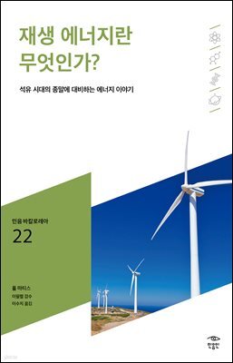 민음 바칼로레아 22. 재생 에너지란 무엇인가?