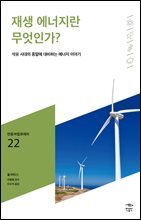민음 바칼로레아 22. 재생 에너지란 무엇인가?
