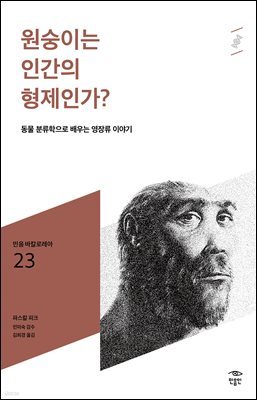 민음 바칼로레아 23. 원숭이는 인간의 형제인가?