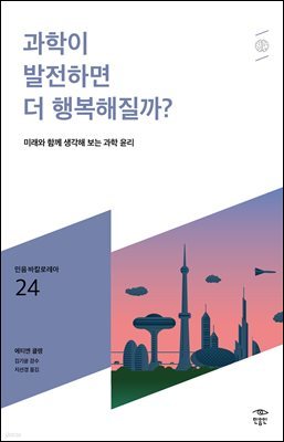 민음 바칼로레아 24. 과학이 발전하면 더 행복해질까?